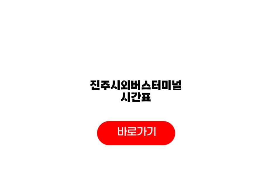 진주시외버스터미널 시간표