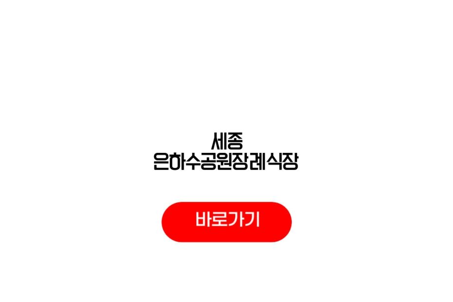 세종 은하수공원장례식장