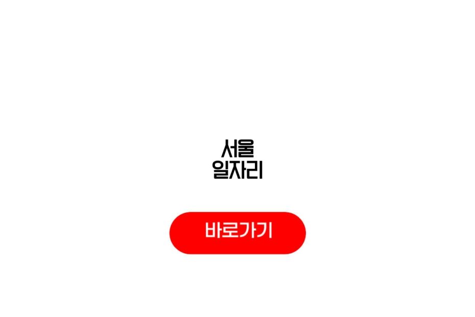 서울 일자리