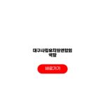 대구사립유치원연합회 역할 활동 장학사업 교육지원 가입조건 대구사립유치원연합회 역할