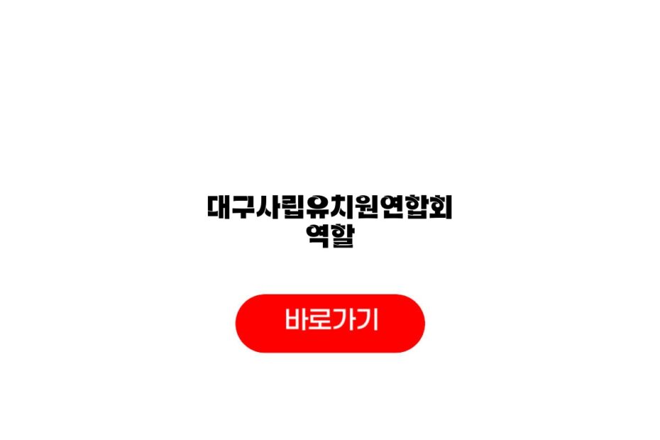 대구사립유치원연합회 역할