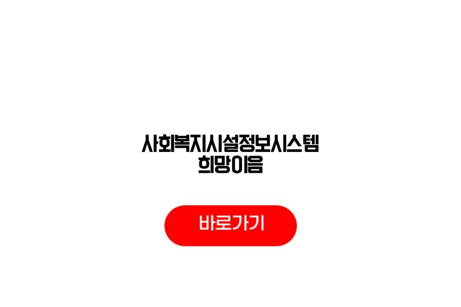 사회복지시설정보시스템 희망이음