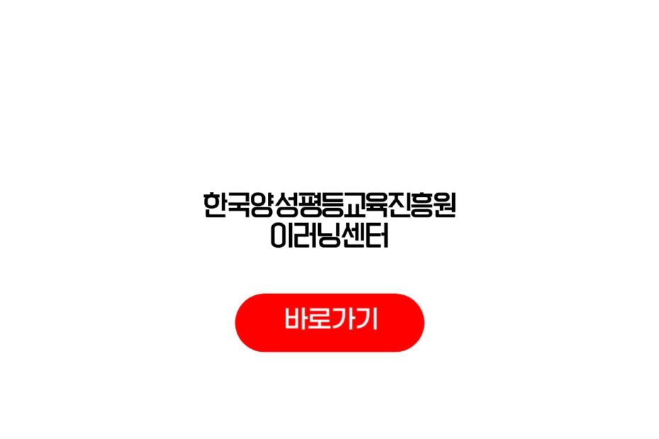 한국양성평등교육진흥원 이러닝센터