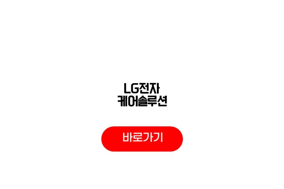 LG전자 케어솔루션