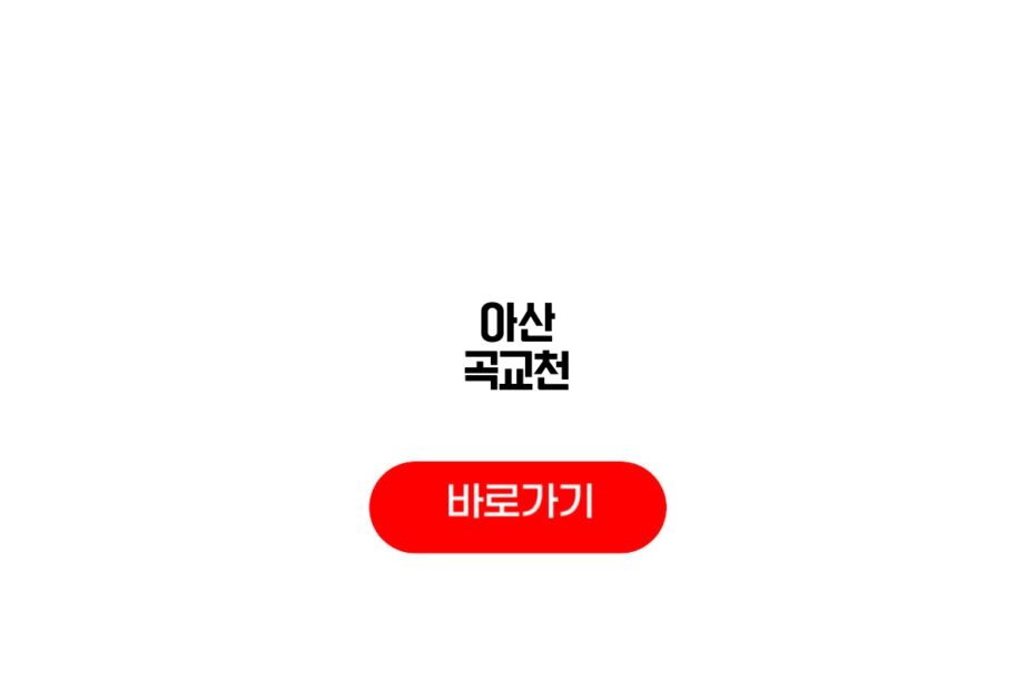 아산 곡교천