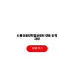 서울진로진학정보센터 진로·진학 지원