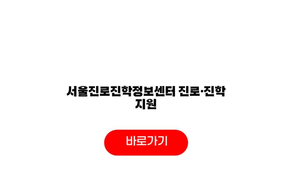 서울진로진학정보센터 진로·진학 지원