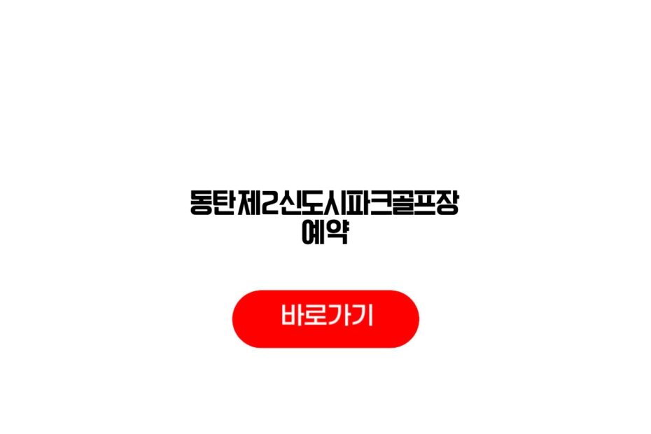 동탄제2신도시파크골프장 예약