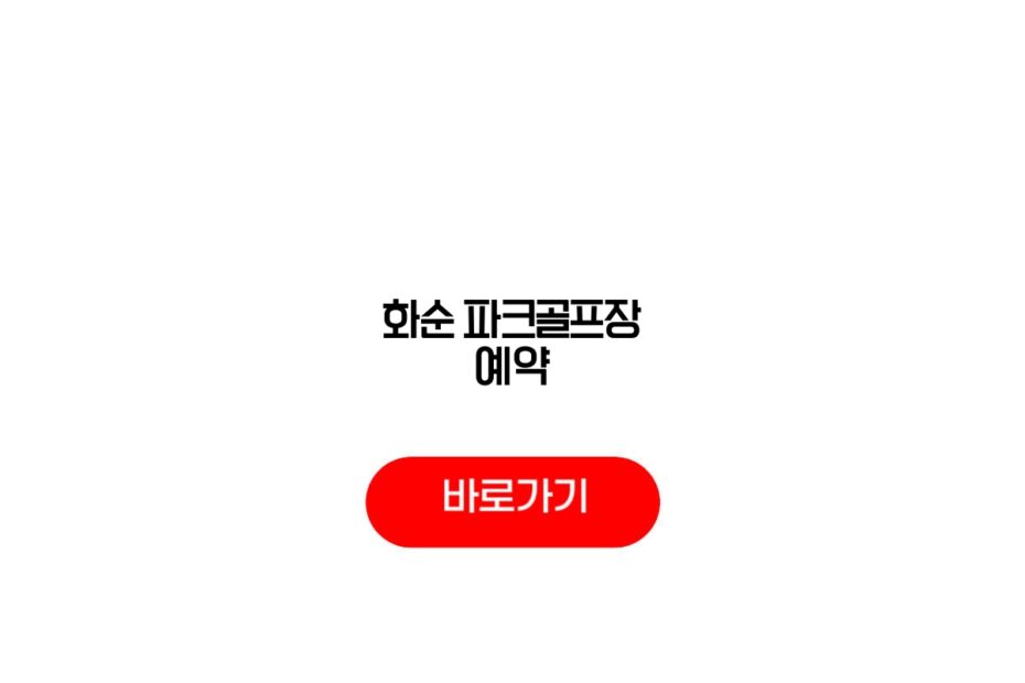 화순 파크골프장 예약