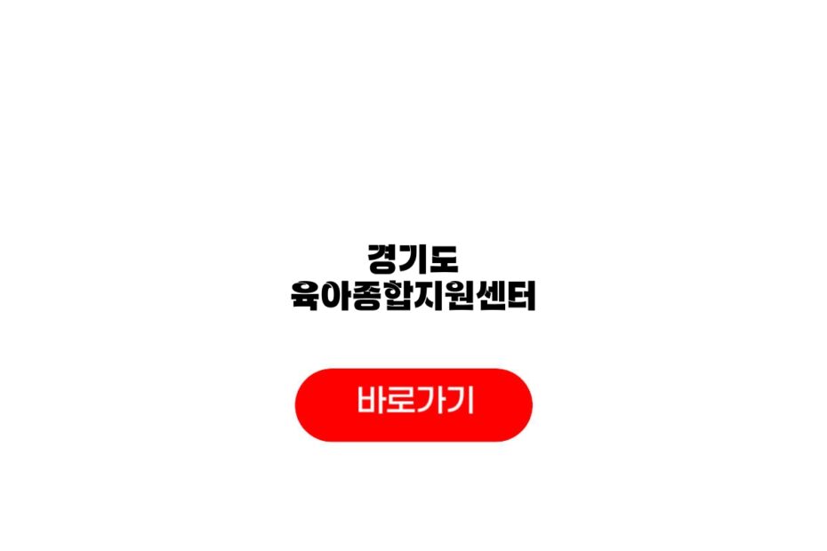경기도 육아종합지원센터
