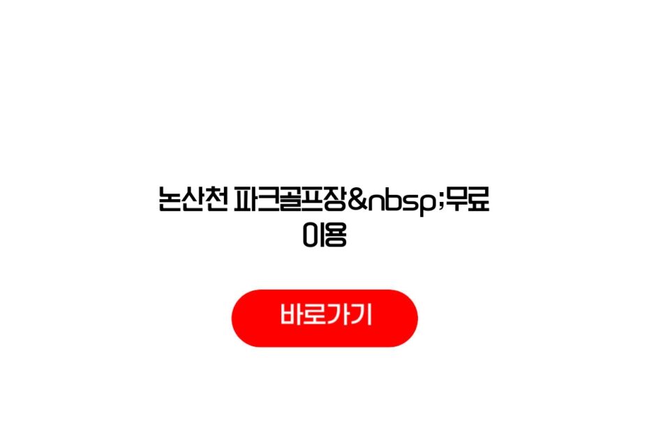 논산천 파크골프장 무료 이용