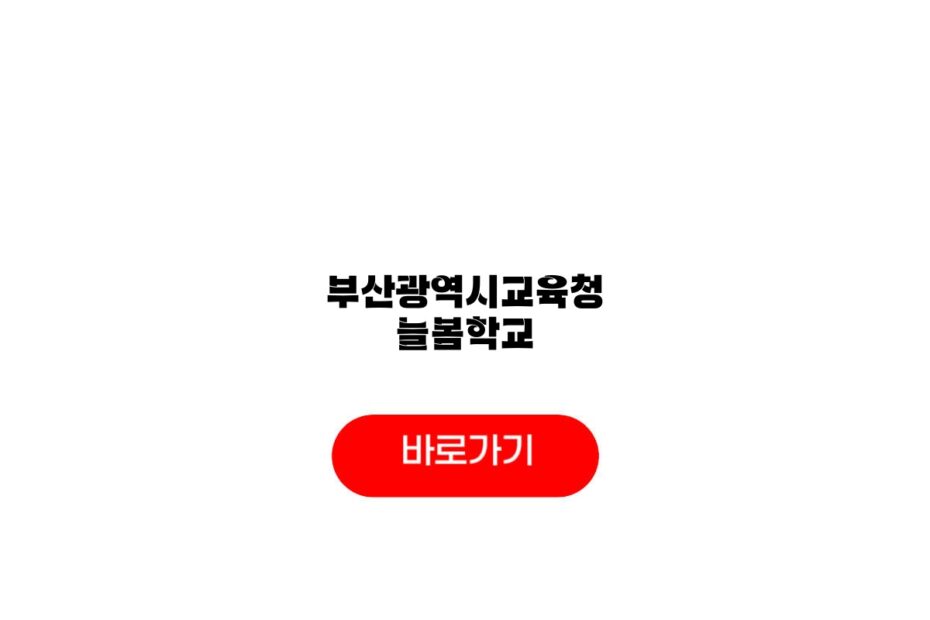 부산광역시교육청 늘봄학교