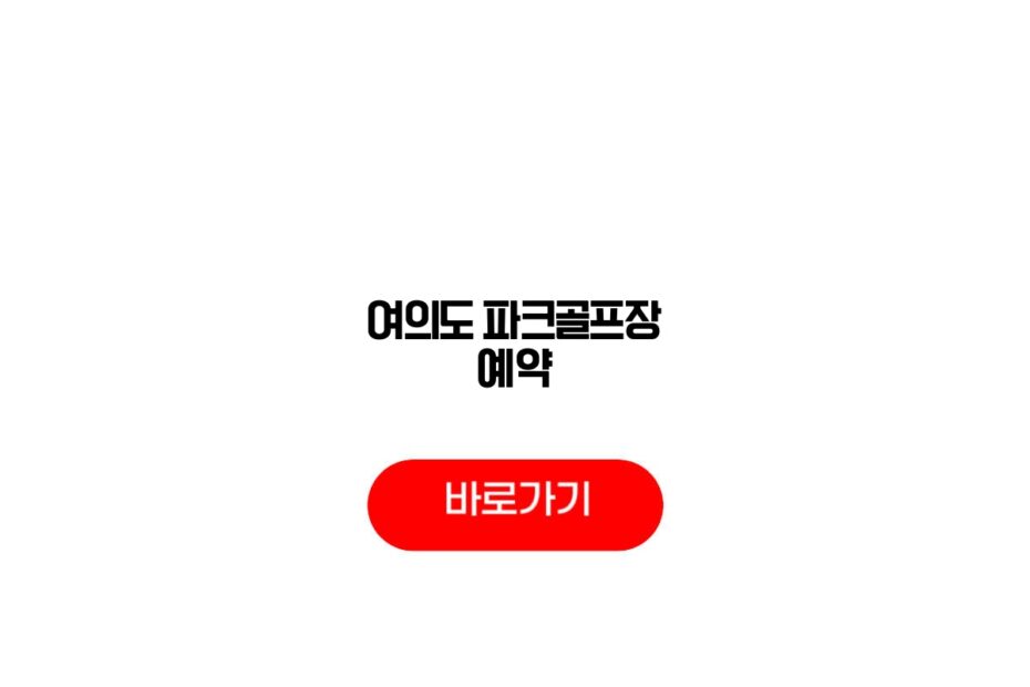 여의도 파크골프장 예약