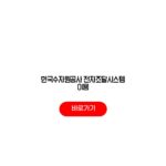 한국수자원공사 전자조달시스템 이용 입찰공고 발주계획 계약정보 한국수자원공사 전자조달시스템 이용