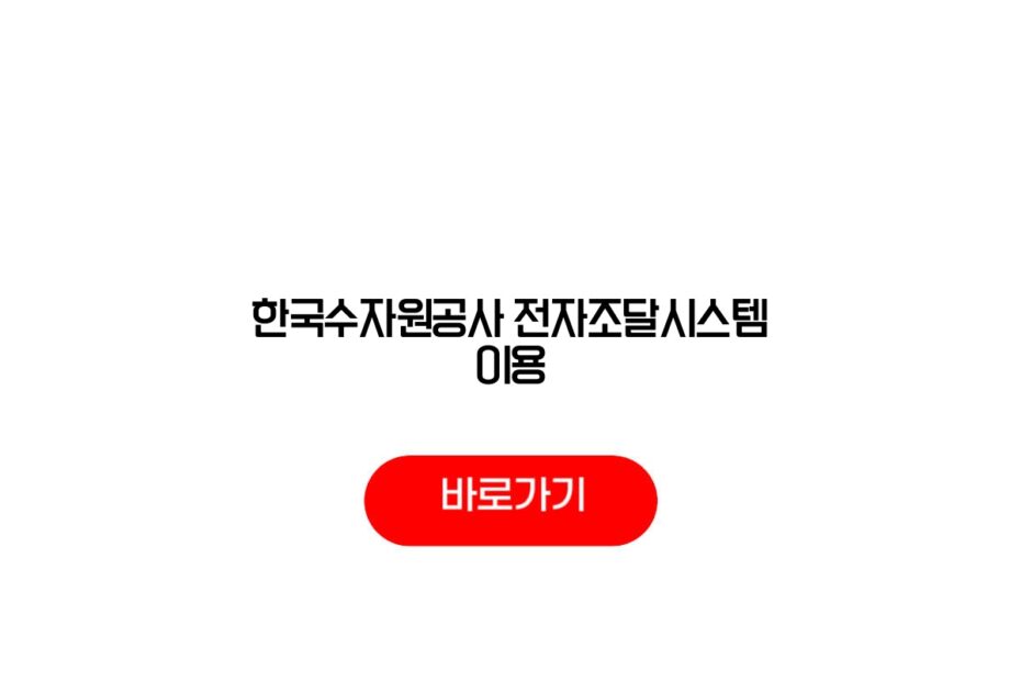 한국수자원공사 전자조달시스템 이용