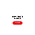 한국가스안전공사 복리후생관 운영 예약 시설 회원자격 한국가스안전공사 복리후생관