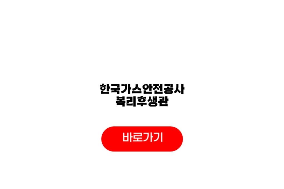 한국가스안전공사 복리후생관