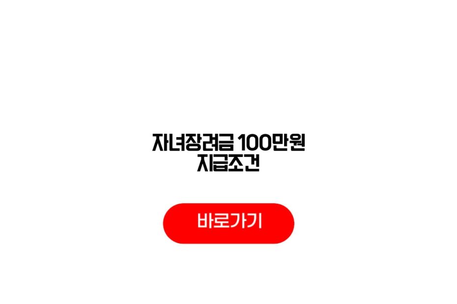 자녀장려금 100만원 지급조건
