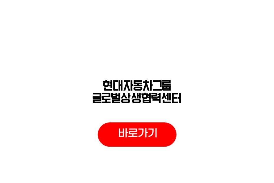 현대자동차그룹 글로벌상생협력센터