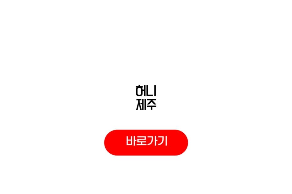 허니 제주