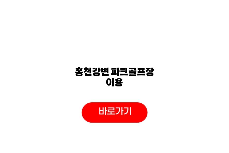 홍천강변 파크골프장 이용