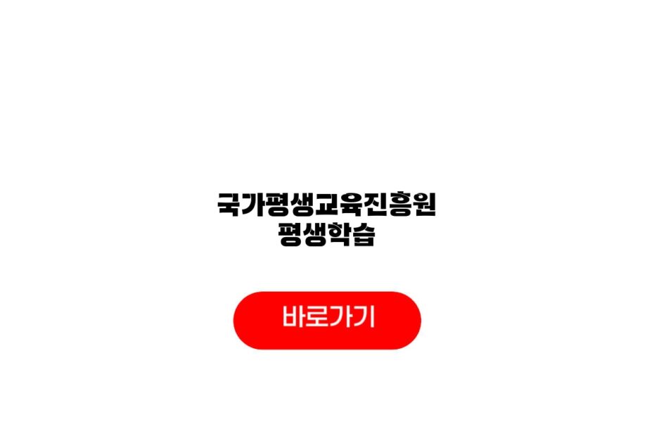국가평생교육진흥원 평생학습