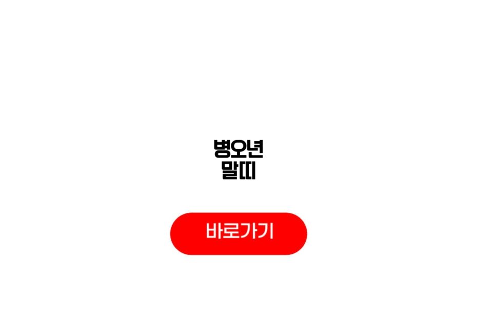 병오년 말띠