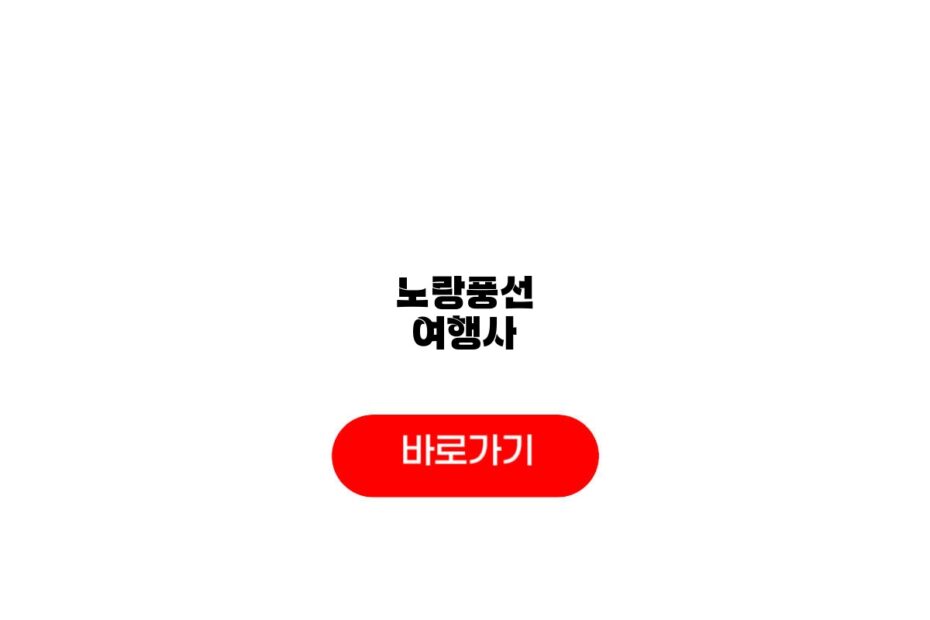 노랑풍선 여행사