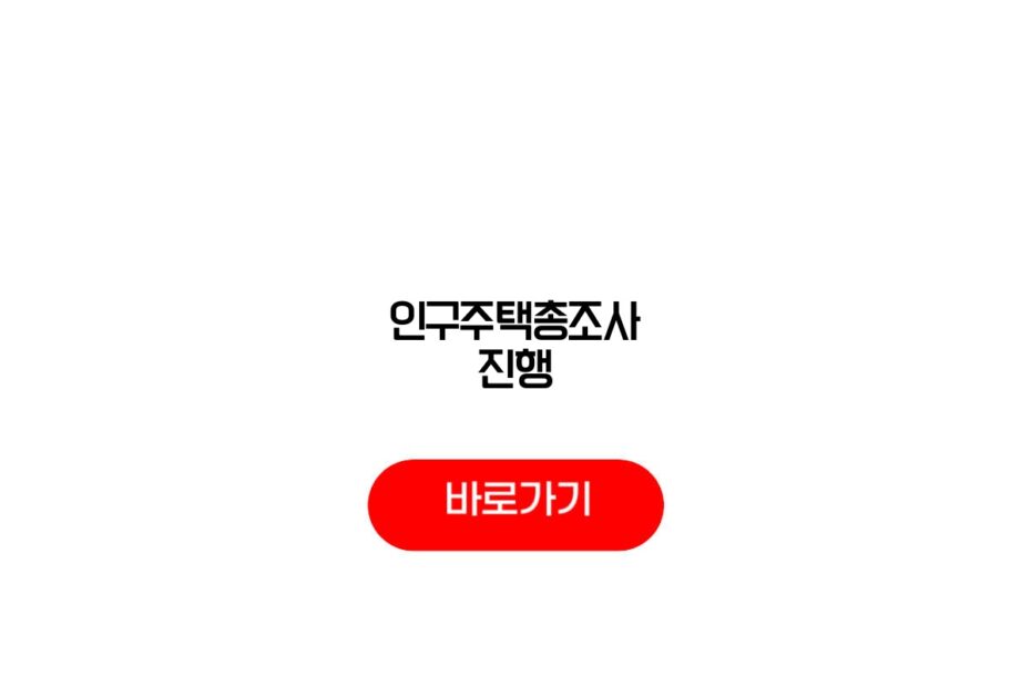 인구주택총조사 진행