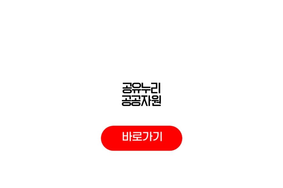 공유누리 공공자원
