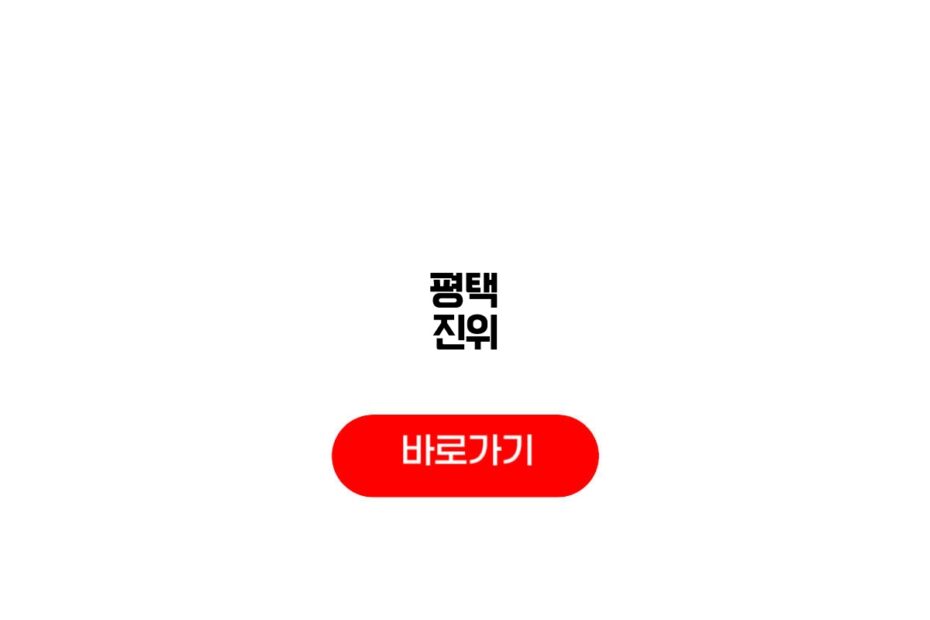 평택 진위