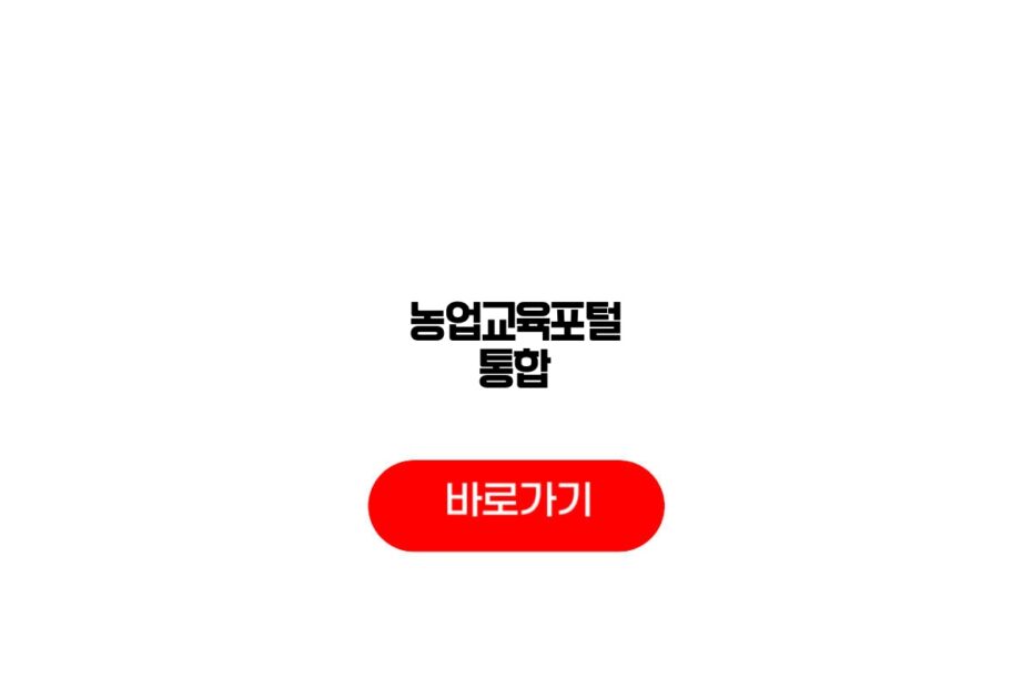 농업교육포털 통합