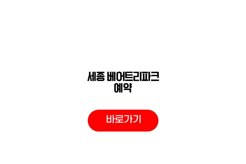세종 베어트리파크 예약