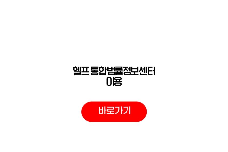 헬프 통합법률정보센터 이용