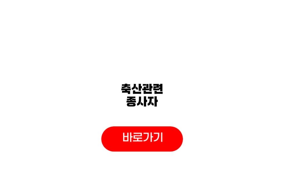 축산관련 종사자