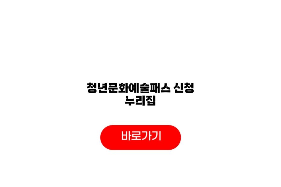 2026 청년문화예술패스
