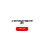 2026 세계개인선수권대회 배드민턴 중계 32강 16강 8강 4강 결승 경기일정 대진표 안세영 결과 2026 세계개인선수권대회