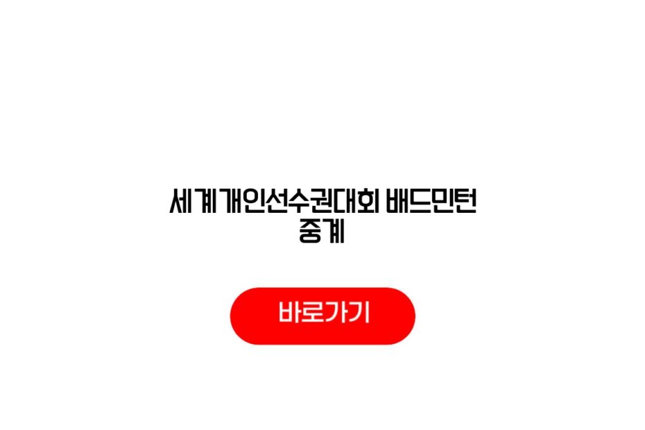 2026 세계개인선수권대회