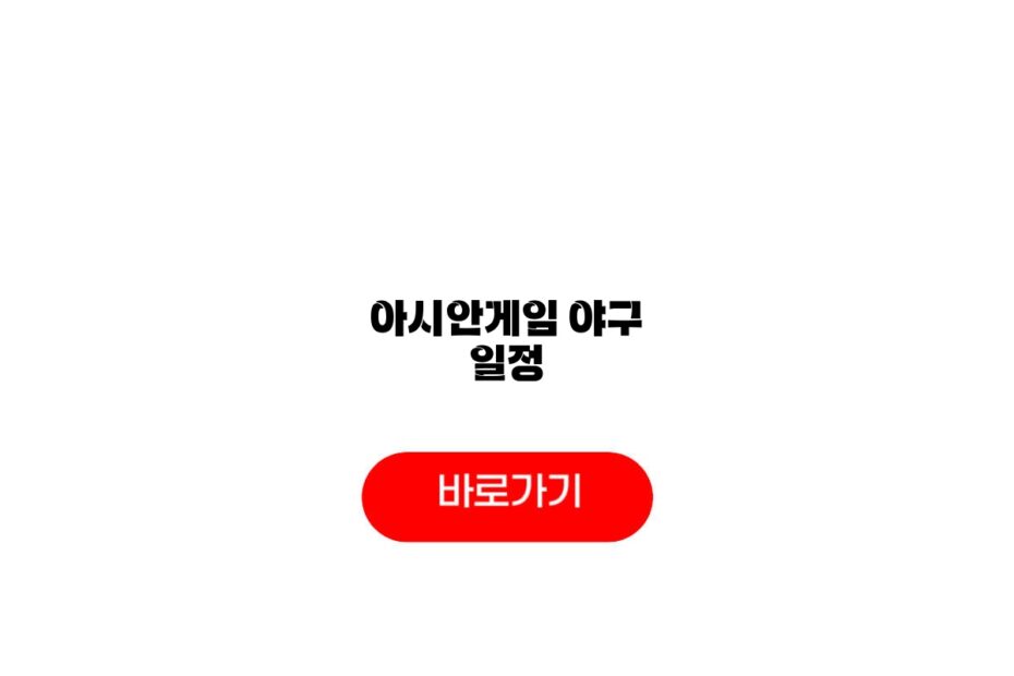 2026 아시안게임 야구