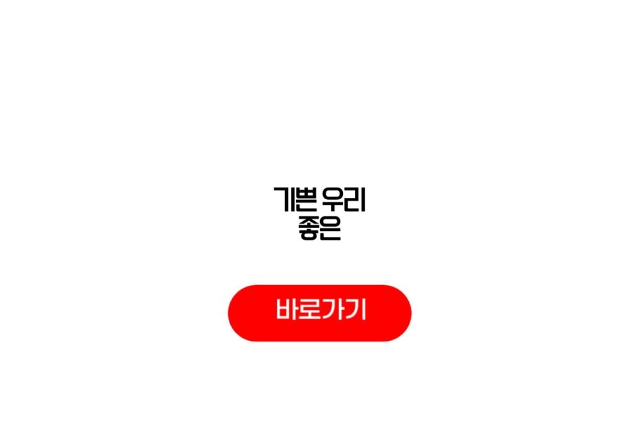 기쁜 우리 좋은 날 재방송