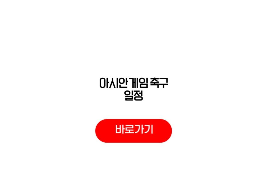 2026 아시안게임 축구