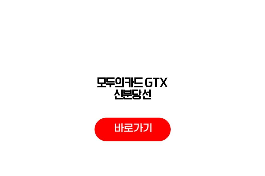 모두의카드 GTX