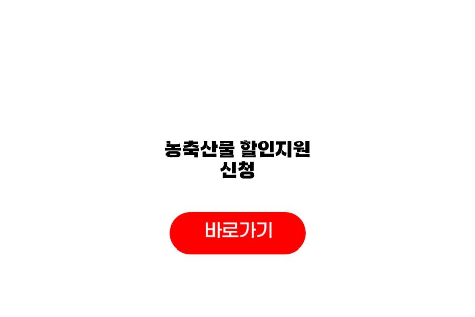 2026 농축산물 할인지원