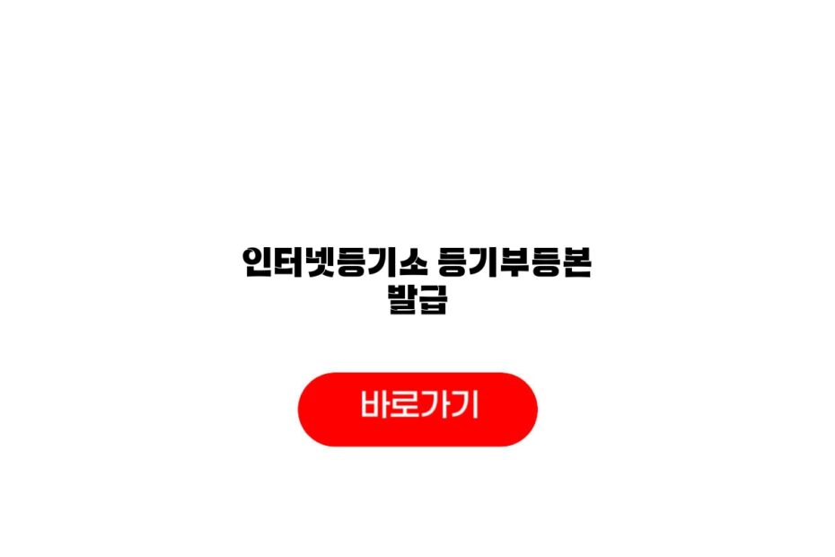 인터넷등기소 등기부등본 발급