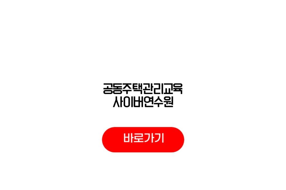 공동주택관리교육 사이버연수원