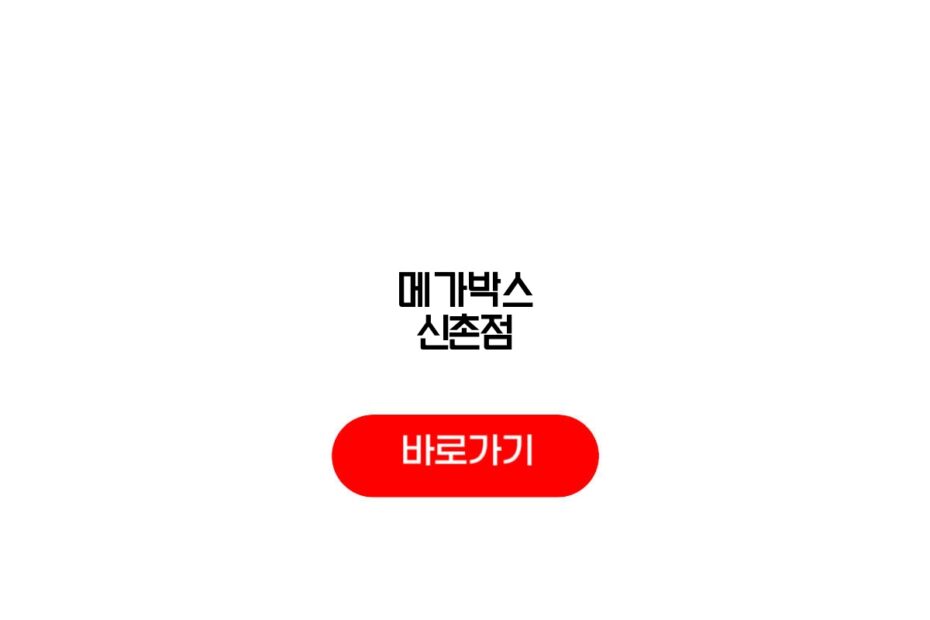 메가박스 신촌점
