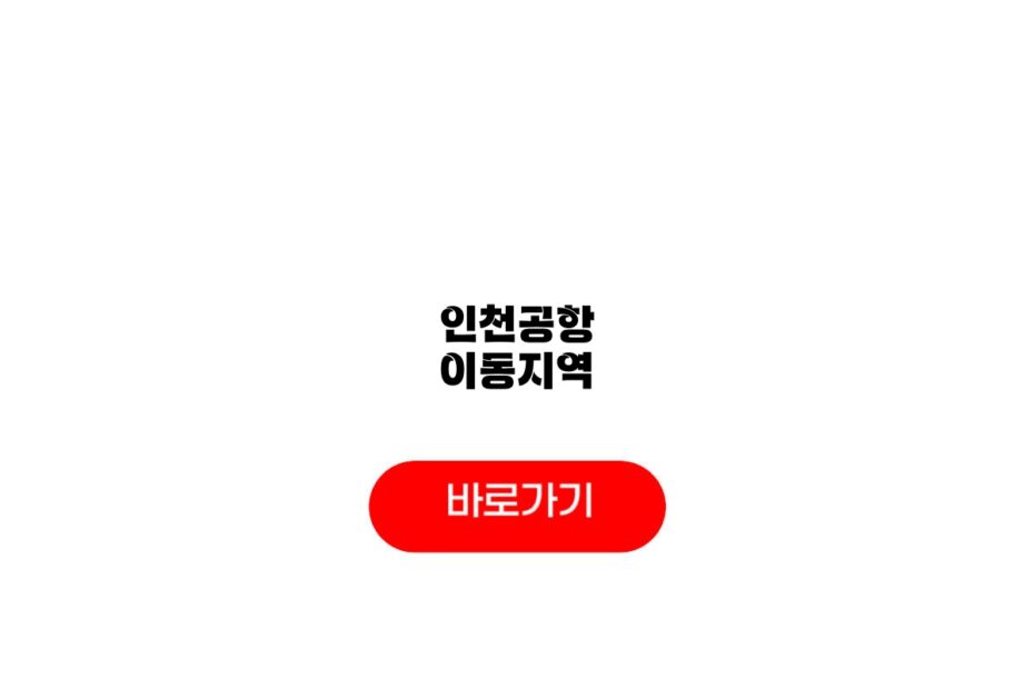 인천공항 이동지역