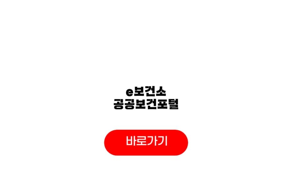 e보건소 공공보건포털