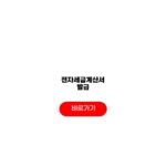 전자세금계산서 발급