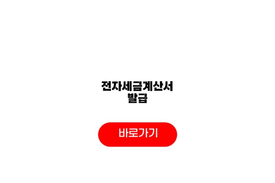 전자세금계산서 발급